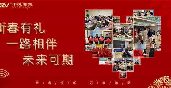 新春有禮 ▏一路相伴，未來可期