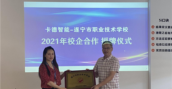 校企合作篇 ▏卡德智能—遂寧市職業(yè)技術(shù)學(xué)校就《校企合作單位》進(jìn)行授牌！