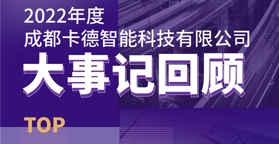 同心同行，共創(chuàng)未來丨成都卡德智能科技有限公司2022年度回顧