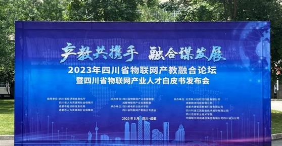 2023四川省物聯(lián)網(wǎng)產(chǎn)教融合論壇暨四川省物聯(lián)網(wǎng)產(chǎn)業(yè)人才白皮書發(fā)布會順利召開！