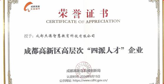喜報(bào)！卡德智能全資子公司成都杰德智慧教育科技有限公司榮獲成都高新區(qū)高層次“四派人才”企業(yè)認(rèn)定